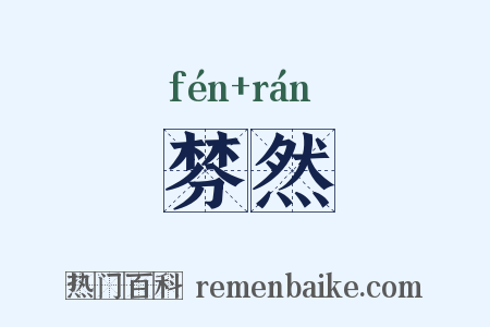 棼然是什么意思的图片